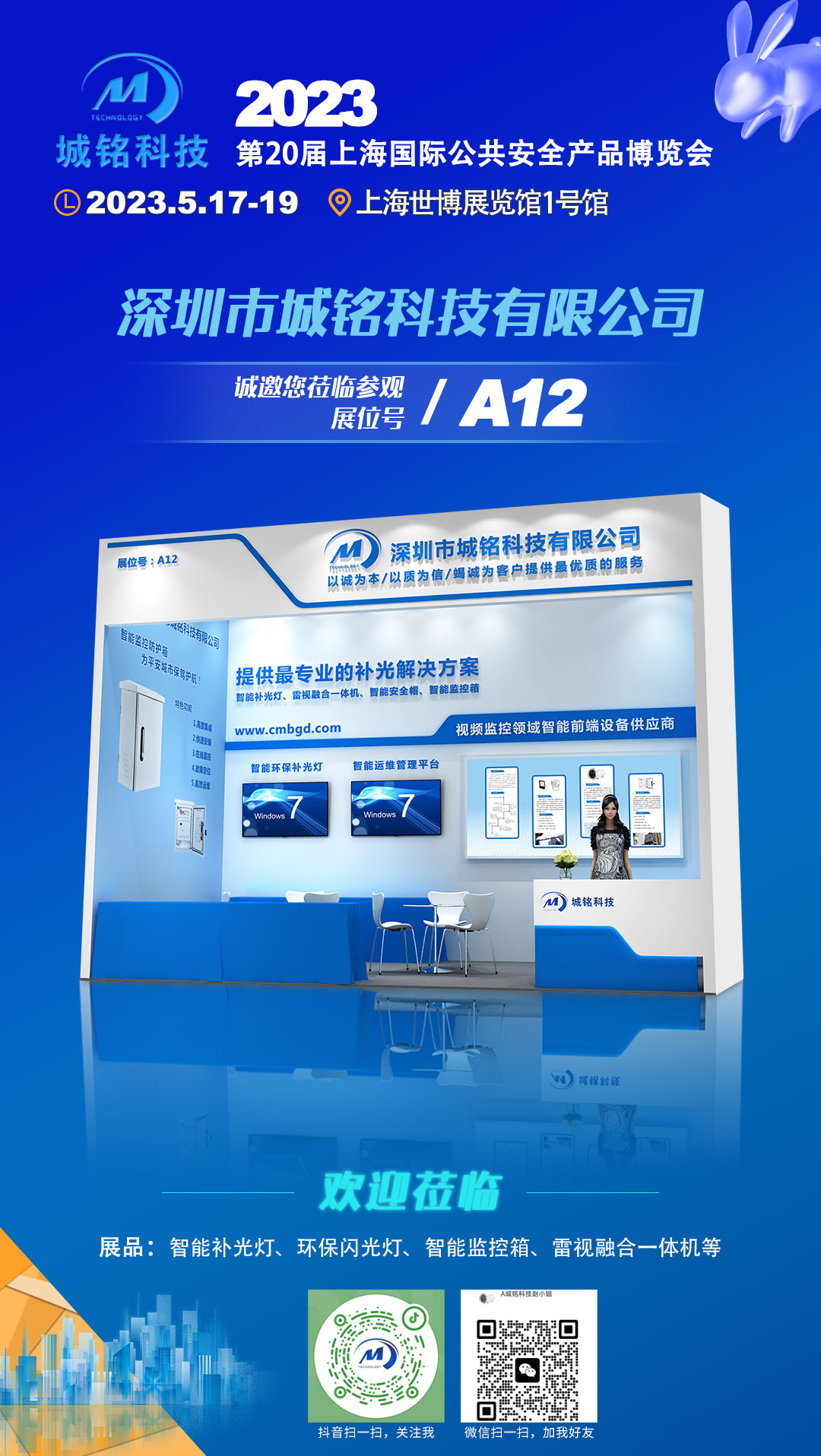 2023年第二十屆上海國際公共安全產品博覽會-城銘科技邀您相約A12展位